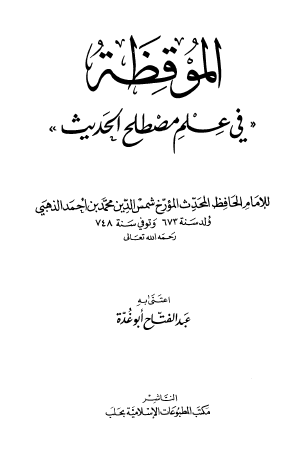 الموقظة في علم مصطلح الحديث