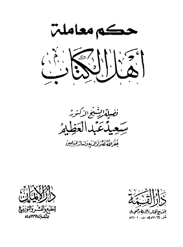 حكم معاملة أهل الكتاب