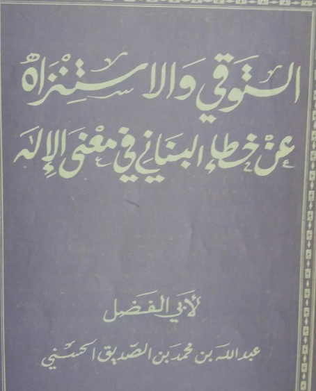 التوقي والاستنزاه عن خطأ البناني في معنى الإله