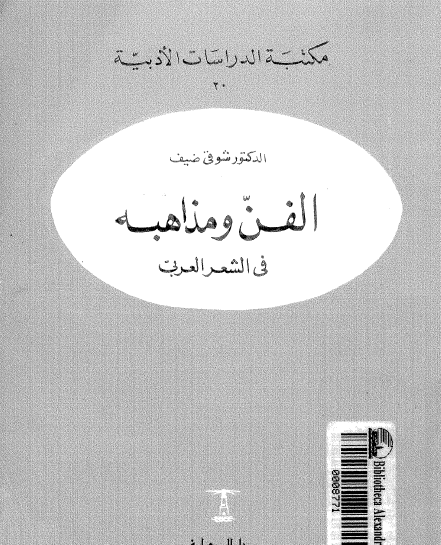 الفن ومذاهبه في الشعر العربي