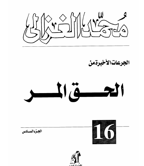 الجرعات الأخيرة من الحق المر - الجزء السادس