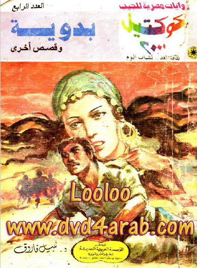 بدوية وقصص أخرى - كوكتيل 2000 4