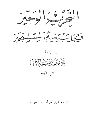 التحرير الوجيز فيما يبتغيه المستجيز