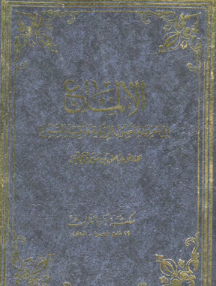 الإلماع إلى معرفة أصول الرواية وتقييد السماع