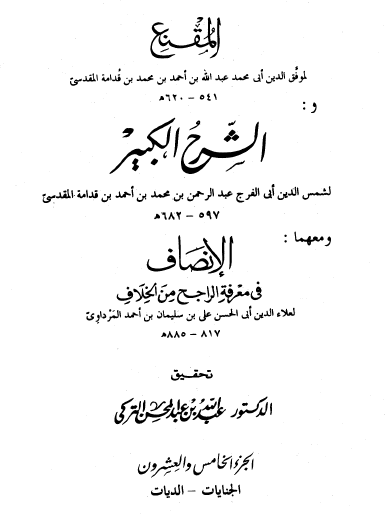 المقنع والشرح الكبير - الأجزاء من 25 إلى نهاية الكتاب