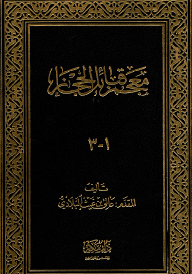 معجم قبائل الحجاز