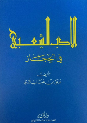 الأدب الشعبي في الحجاز