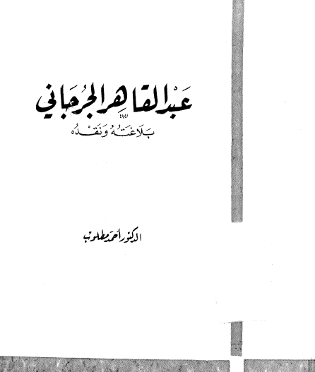 عبد القاهر الجرجاني بلاغته ونقده