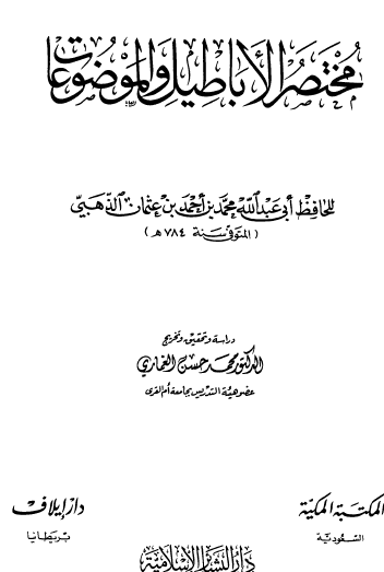 مختصر الأباطيل والموضوعات