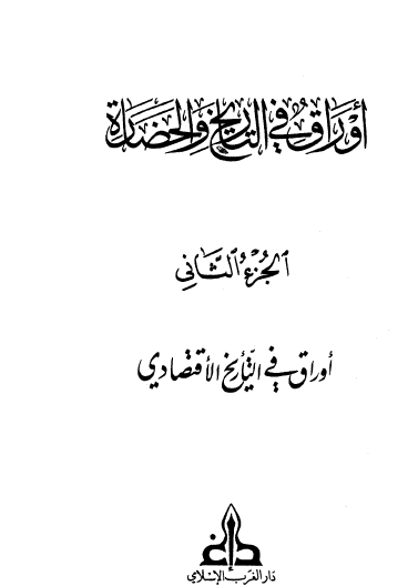 أوراق في التاريخ والحضارة الجزء الثاني أوراق في التاريخ الاقتصادي