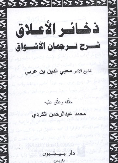 ذخائر الأعلاق شرح ترجمان الأشواق