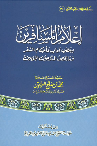 إعلام المسافرين ببعض آداب وأحكام السفر وما يخص الملاحين الجويين