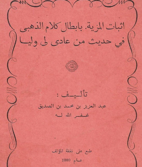 اثبات المزية بإبطال كلام الذهبي في حديث من عادى لي وليا