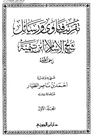 تقريب فتاوى ورسائل شيخ الإسلام ابن تيمية رحمه الله