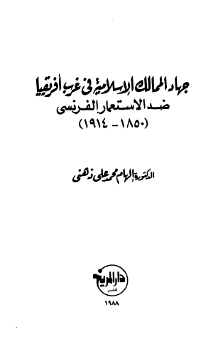 جهاد الممالك الإسلامية في غرب أفريقيا ضد الاستعمار الفرنسي 1850- 1914