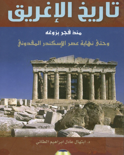 تاريخ الإغريق منذ فجر بزوغه وحتى نهاية عصر الإسكندر المقدوني