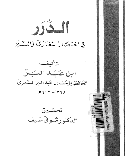 الدرر في اختصار المغازي والسير - دار المعارف