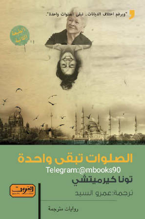 الصلوات تبقى واحدة