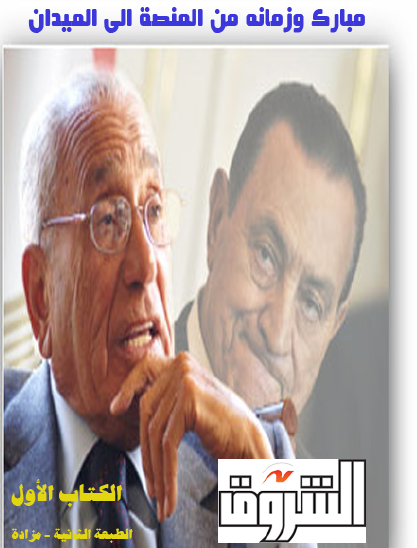 مبارك وزمانه من المنصة إلى الميدان نسخة أخرى