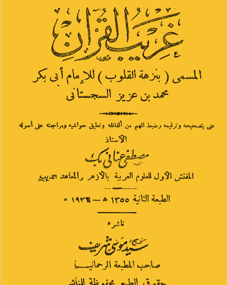 غريب القرآن المسمى بنزهة القلوب طبعة 1931