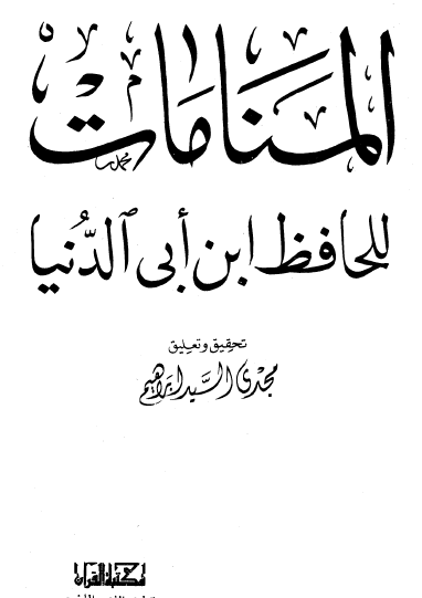 المنامات - مكتبة القرآن