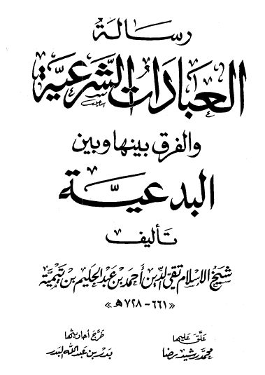 رسالة العبادات الشرعية والفرق بينها وبين البدعية