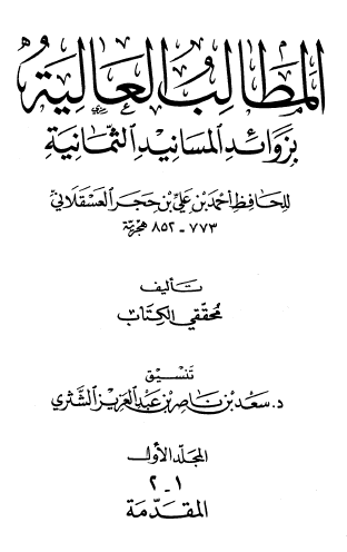 المطالب العالية بزوائد المسانيد الثمانية ج1