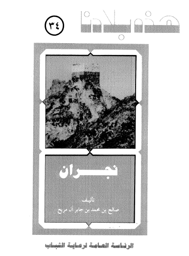 نجران - هذه بلادنا