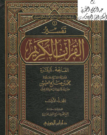 تفسير سورة الفاتحة والبقرة - المجلد الأول