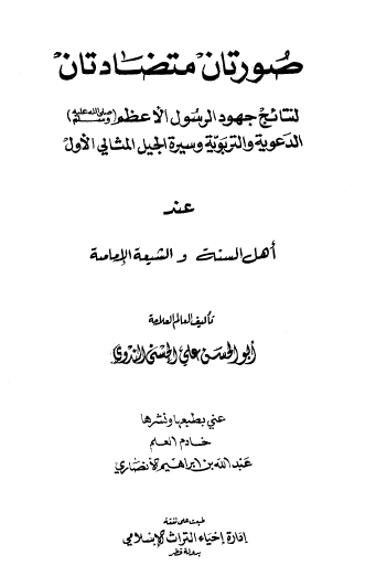 صورتان متضادتان لنتائج جهود الرسول الأعظم الدعوية والتربوية وسيرة الجيل المثالي الأول