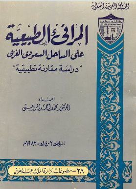 المرافىء الطبيعية على الساحل السعودي الغربي 