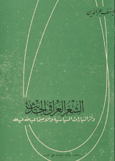 الشعر العراقي الحديث وأثر التيارات السياسية والاجتماعية فيه