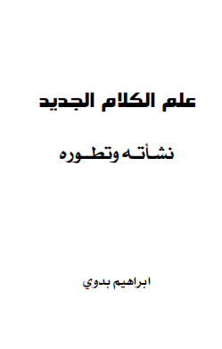 علم الكلام الجديد نشأته وتطوره