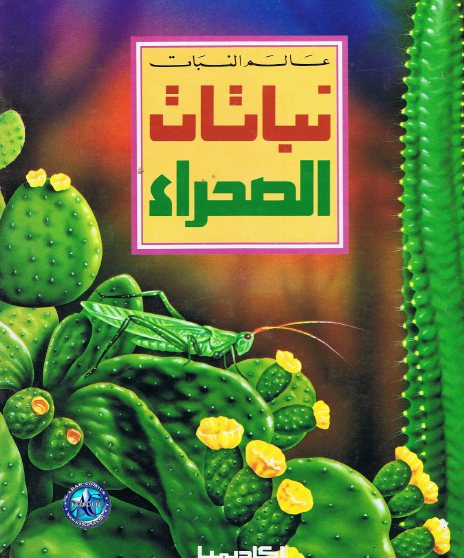 نباتات الصحراء