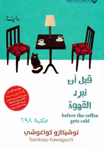 قبل أن تبرد القهوة