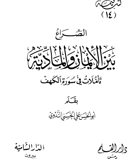 الصراع بين الإيمان والمادية - تأملات في سورة الكهف