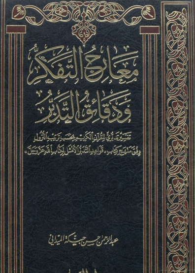 معارج التفكر ودقائق التدبر