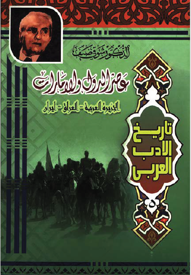 تاريخ الأدب العربي - عصر الدول والإمارات (الجزيرة العربية ، العراق ، إيران) نسخة أخرى