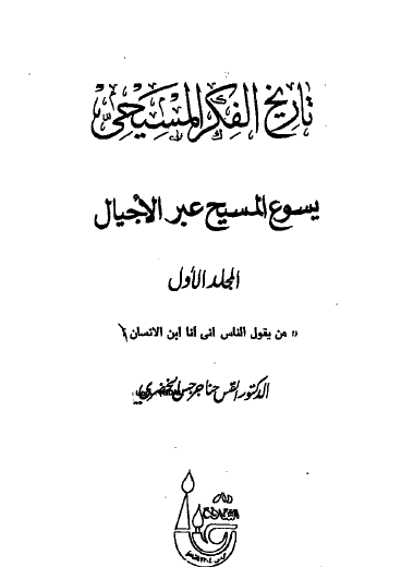 تاريخ الفكر المسيحي - ج1