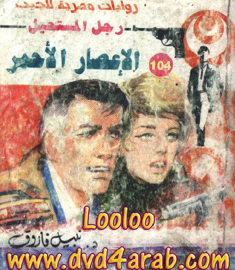 الإعصار الأحمر - رجل المستحيل 104