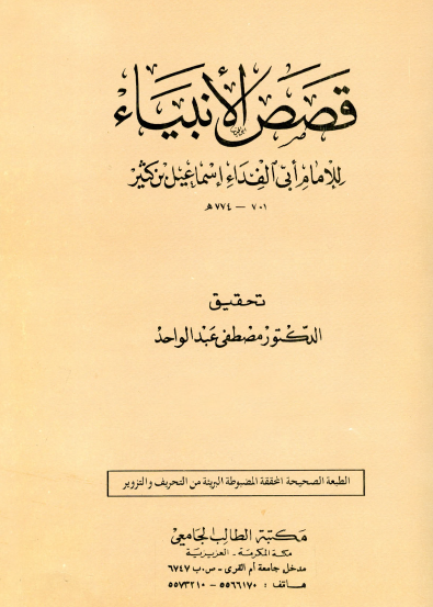 قصص الأنبياء - مكتبة الطالب الجامعي