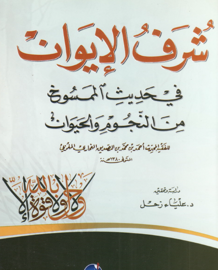 شرف الإيوان في حديث الممسوخ من النجوم والحيوان