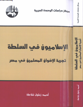 الإسلاميون في السلطة - تجربة الإخوان المسلمين في مصر