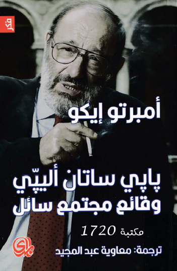 بابي ساتان أليبي - وقائع مجتمع سائل