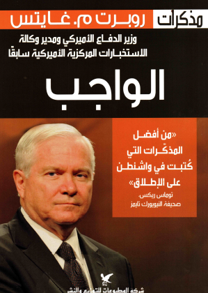 مذكرات روبرت غيتس وزير الدفاع الأميركي