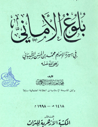 بلوغ الأماني في سيرة الإمام محمد بن الحسن الشيباني رضي الله عنه