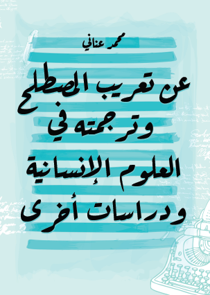 عن تعريب المصطلح وترجمته في العلوم الإنسانية ودراسات أخرى