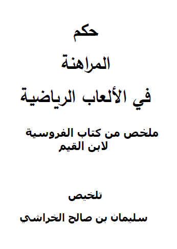 حكم المراهنة في الألعاب الرياضية - ملخص من كتاب الفروسية لابن القيم