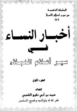 أخبار النساء في سير أعلام النبلاء