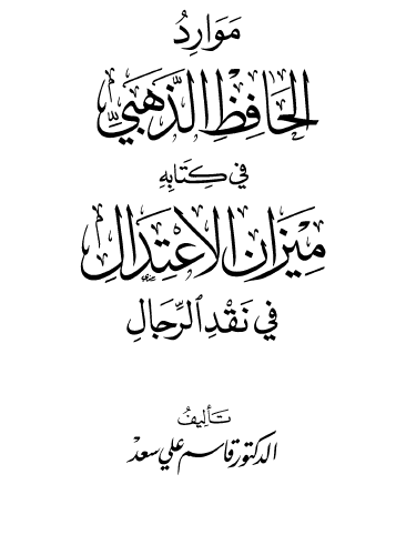 موارد الحافظ الذهبي في كتابه ميزان الاعتدال في نقد الرجال